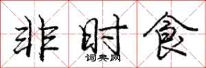 龐中華非時食行書怎么寫