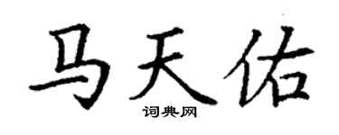 丁謙馬天佑楷書個性簽名怎么寫