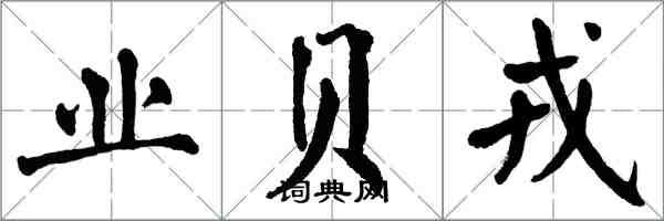 翁闓運業貝戎楷書怎么寫