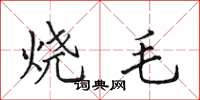 田英章燒毛楷書怎么寫