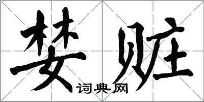 翁闓運婪贓楷書怎么寫