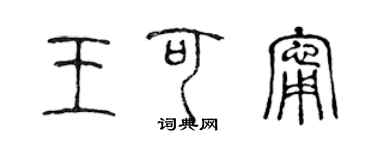 陳聲遠王可寧篆書個性簽名怎么寫