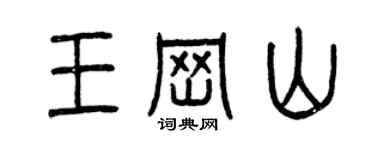 曾慶福王崗山篆書個性簽名怎么寫