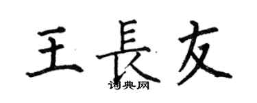 何伯昌王長友楷書個性簽名怎么寫