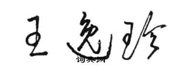 駱恆光王逸珍草書個性簽名怎么寫