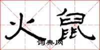 曾慶福火鼠隸書怎么寫