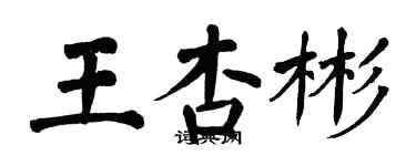 翁闓運王杏彬楷書個性簽名怎么寫