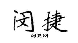 袁強閔捷楷書個性簽名怎么寫