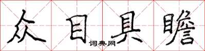 侯登峰眾目具瞻楷書怎么寫
