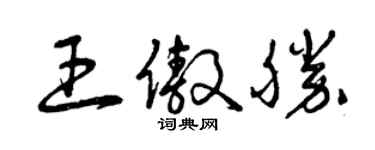 曾慶福王傲勝草書個性簽名怎么寫
