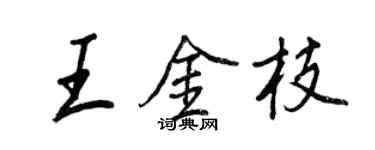 王正良王金枝行書個性簽名怎么寫