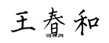 何伯昌王春和楷書個性簽名怎么寫
