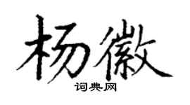 丁謙楊徽楷書個性簽名怎么寫