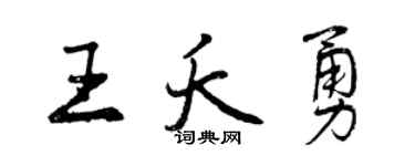 曾慶福王夭勇行書個性簽名怎么寫