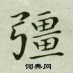 吳玉如臨樂毅論中彊的寫法