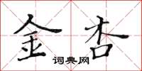 黃華生金杏楷書怎么寫