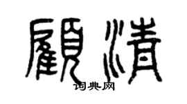 曾慶福顧清篆書個性簽名怎么寫