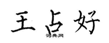 何伯昌王占好楷書個性簽名怎么寫
