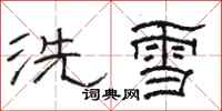 駱恆光洗雪隸書怎么寫