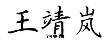 丁謙王靖嵐楷書個性簽名怎么寫