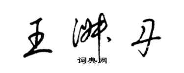 梁錦英王淑丹草書個性簽名怎么寫