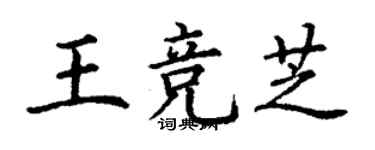 丁謙王競芝楷書個性簽名怎么寫