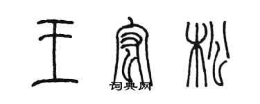 陳墨王宏松篆書個性簽名怎么寫