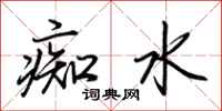 荊霄鵬痴水行書怎么寫