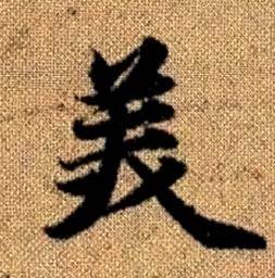 趙孟頫真草千字文中美的寫法