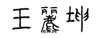 曾慶福王麗坤篆書個性簽名怎么寫