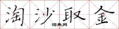 黃華生淘沙取金楷書怎么寫