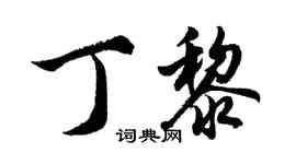 胡問遂丁黎行書個性簽名怎么寫