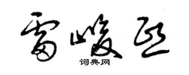 曾慶福雷峻熙草書個性簽名怎么寫