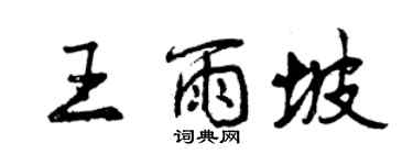 曾慶福王雨坡行書個性簽名怎么寫