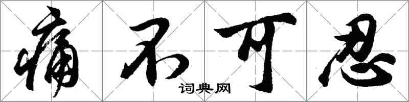 胡問遂痛不可忍行書怎么寫