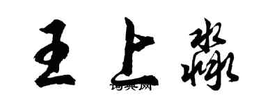 胡問遂王上淼行書個性簽名怎么寫