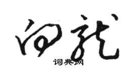 駱恆光向龍草書個性簽名怎么寫