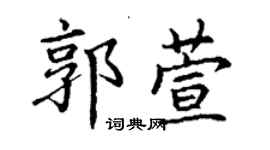 丁謙郭萱楷書個性簽名怎么寫