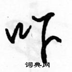 駱恆光寫的硬筆行書嚇