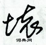 朱錫榮寫的硬筆草書壊