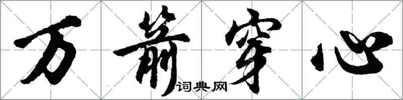 胡問遂萬箭穿心行書怎么寫