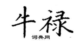 丁謙牛祿楷書個性簽名怎么寫