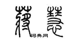 陳墨蔣慧篆書個性簽名怎么寫