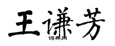 翁闓運王謙芳楷書個性簽名怎么寫