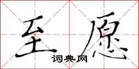黃華生至願楷書怎么寫