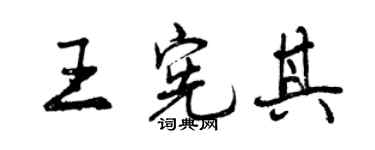 曾慶福王憲其行書個性簽名怎么寫