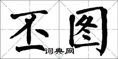 翁闓運丕圖楷書怎么寫