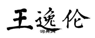 翁闓運王逸倫楷書個性簽名怎么寫