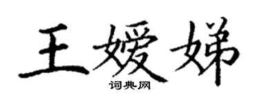丁謙王嬡娣楷書個性簽名怎么寫