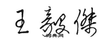 駱恆光王毅傑草書個性簽名怎么寫